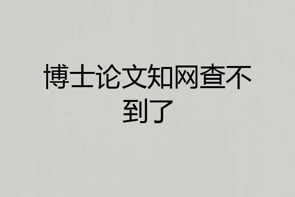 博士论文知网查不到了