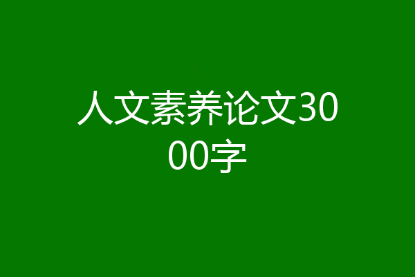 人文素养论文3000字
