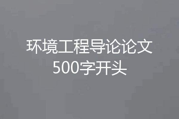 环境工程导论论文500字开头