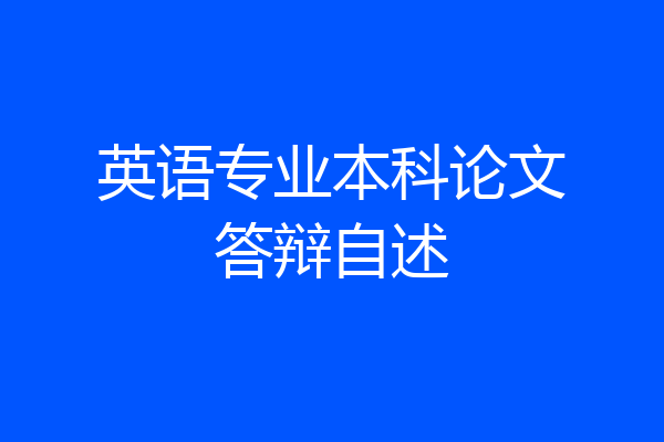 英语专业本科论文答辩自述