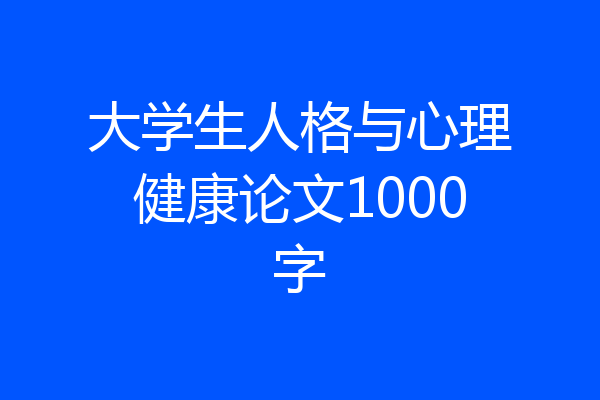 大学生人格与心理健康论文1000字