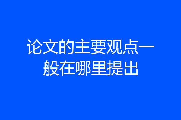论文的主要观点一般在哪里提出