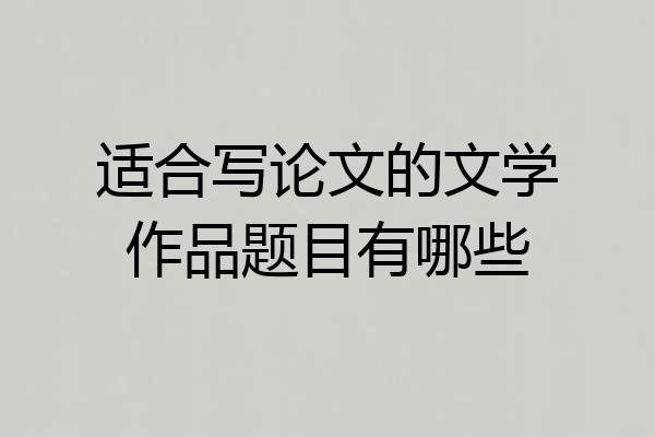 适合写论文的文学作品题目有哪些