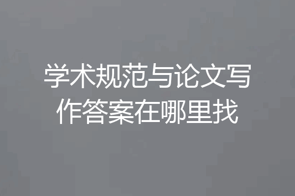 学术规范与论文写作答案在哪里找