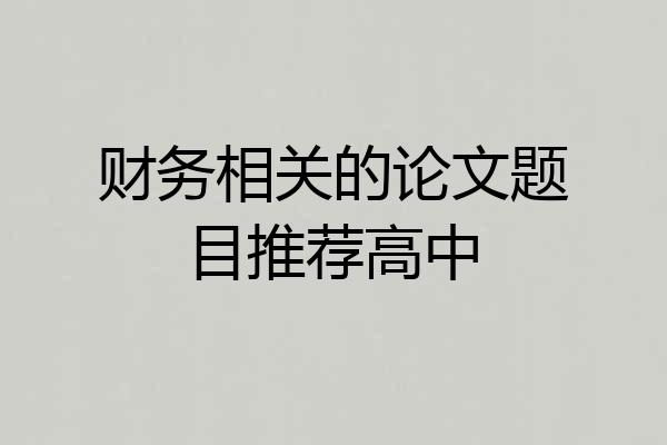 财务相关的论文题目推荐高中