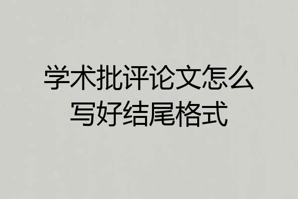 学术批评论文怎么写好结尾格式