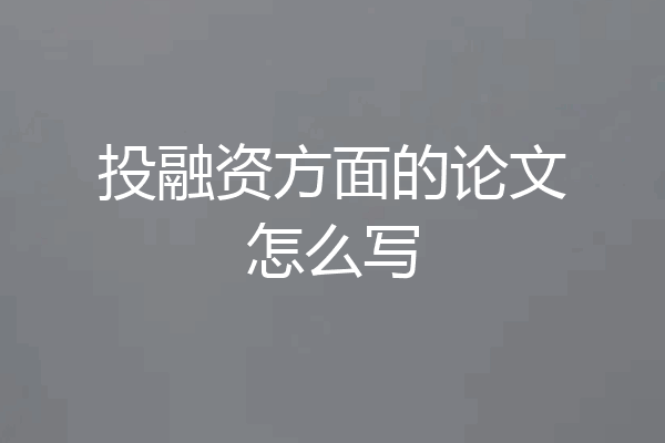 投融资方面的论文怎么写