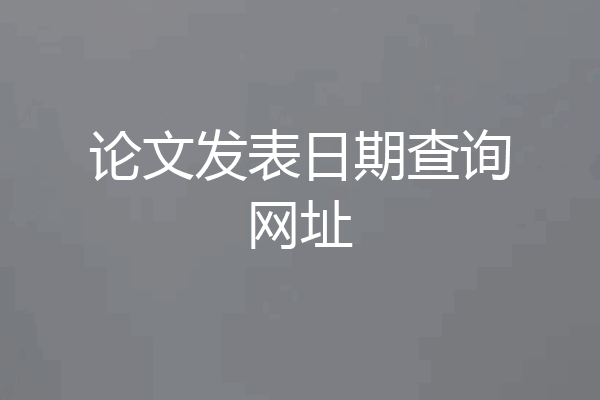 论文发表日期查询网址
