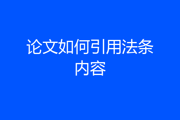 论文如何引用法条内容