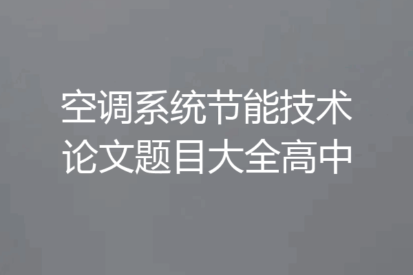 空调系统节能技术论文题目大全高中