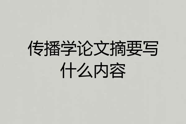 传播学论文摘要写什么内容
