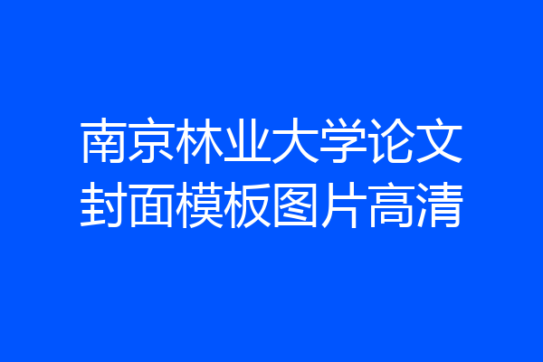 南京林业大学论文封面模板图片高清