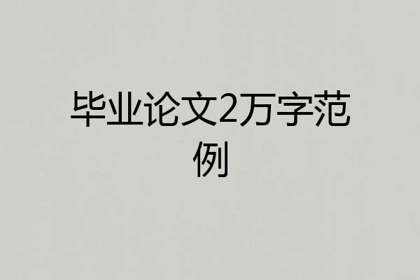 毕业论文2万字范例