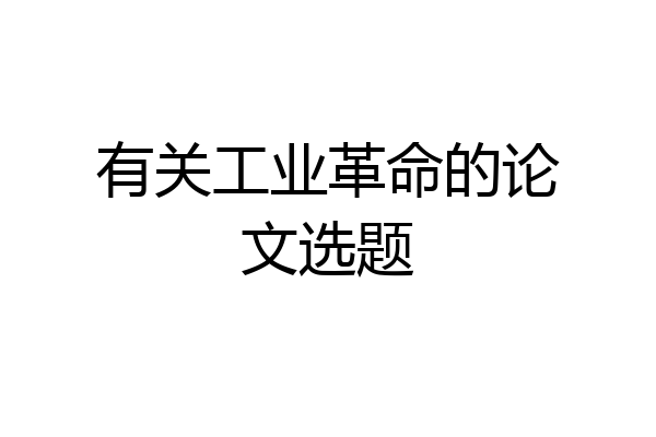 有关工业革命的论文选题