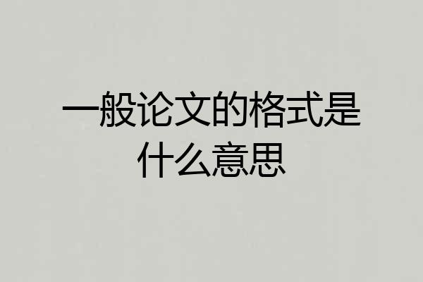 一般论文的格式是什么意思