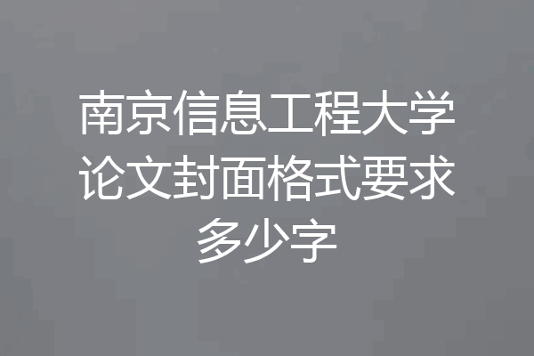 南京信息工程大学论文封面格式要求多少字