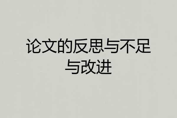 论文的反思与不足与改进