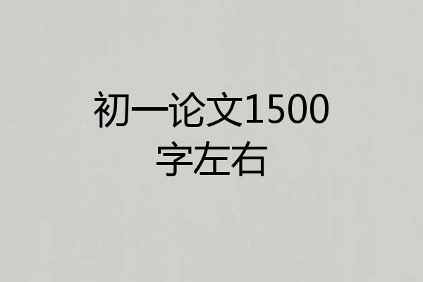 初一论文1500字左右
