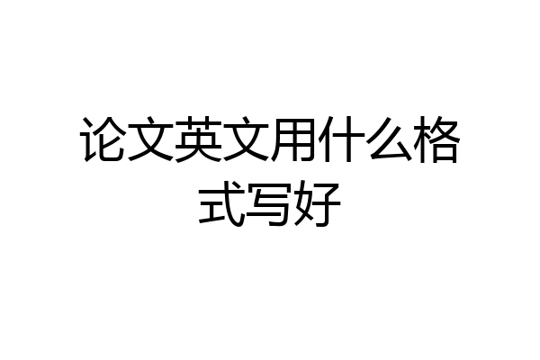 论文英文用什么格式写好