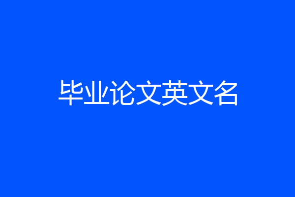 毕业论文英文名