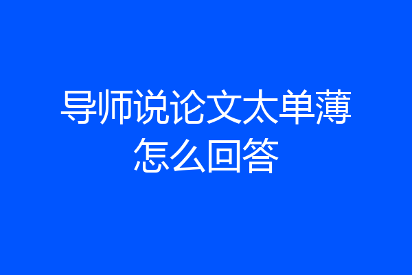 导师说论文太单薄怎么回答