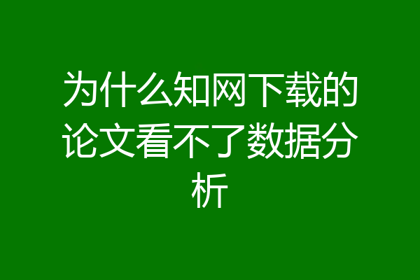 为什么知网下载的论文看不了数据分析