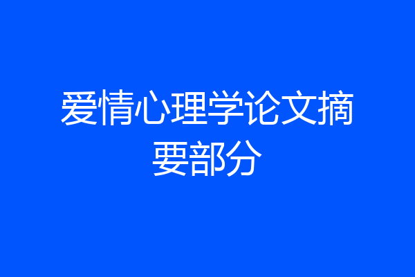 爱情心理学论文摘要部分