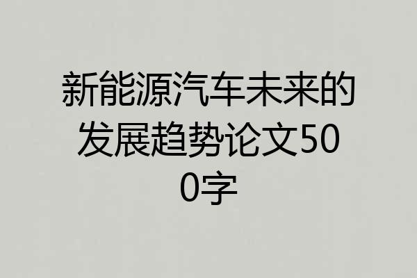 新能源汽车未来的发展趋势论文500字