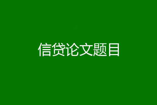 信贷论文题目