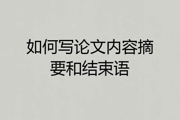 如何写论文内容摘要和结束语