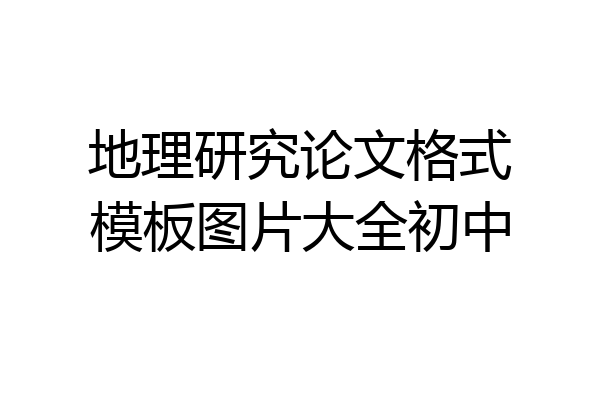 地理研究论文格式模板图片大全初中