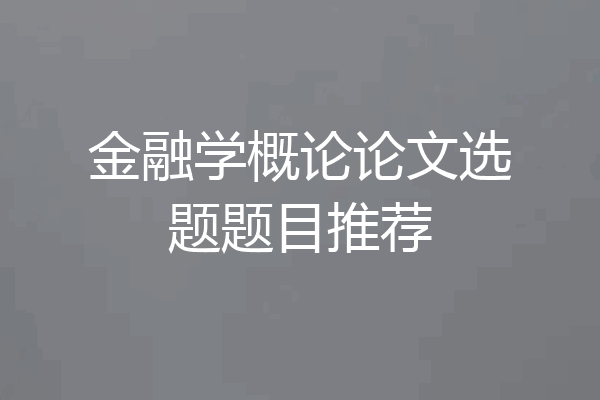 金融学概论论文选题题目推荐