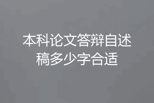 本科论文答辩自述稿多少字合适