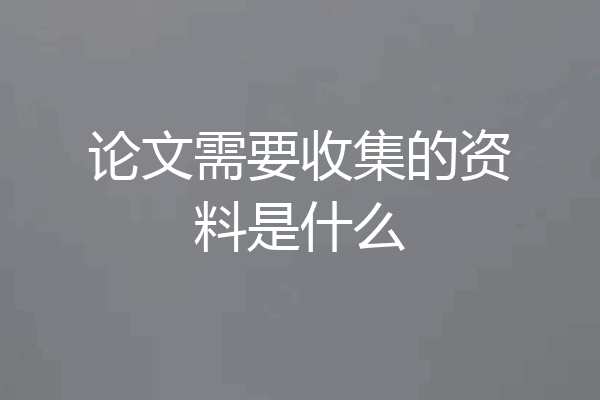 论文需要收集的资料是什么