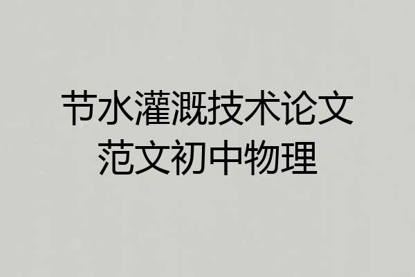 节水灌溉技术论文范文初中物理