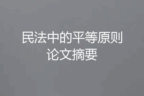 民法中的平等原则论文摘要