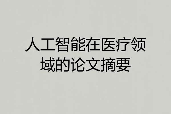 人工智能在医疗领域的论文摘要
