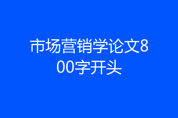 市场营销学论文800字开头