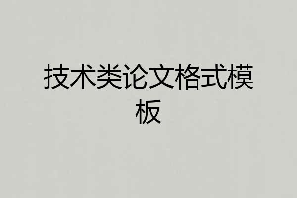 技术类论文格式模板