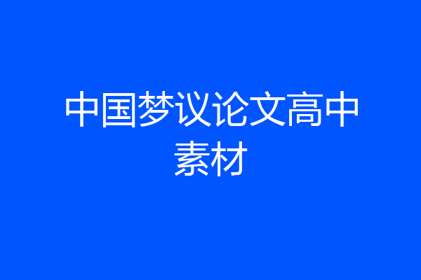 中国梦议论文高中素材