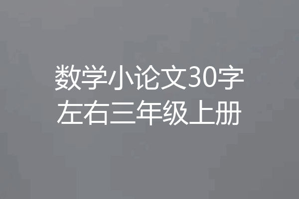 数学小论文30字左右三年级上册