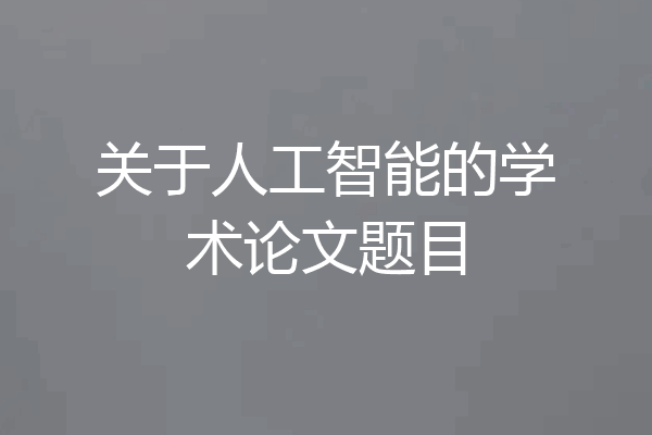 关于人工智能的学术论文题目