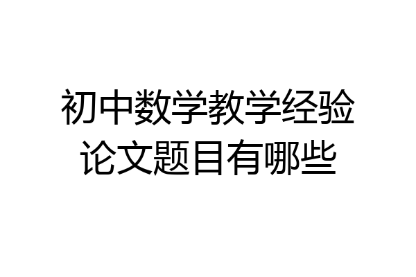 初中数学教学经验论文题目有哪些