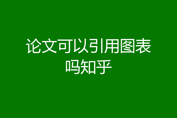 论文可以引用图表吗知乎