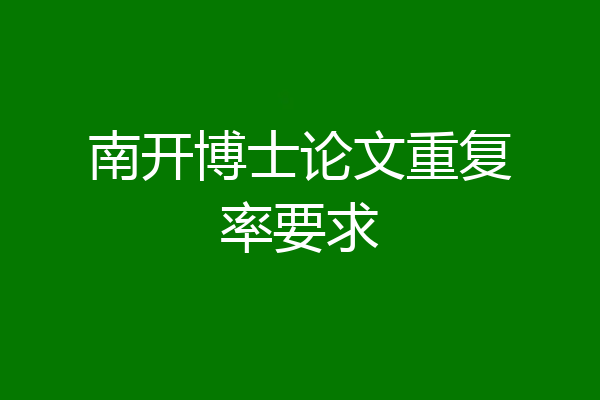 南开博士论文重复率要求