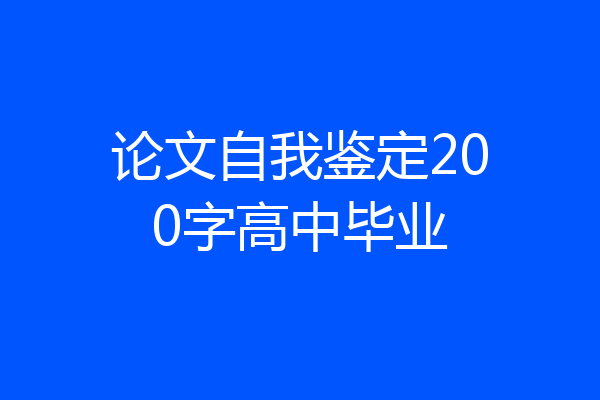 论文自我鉴定200字高中毕业