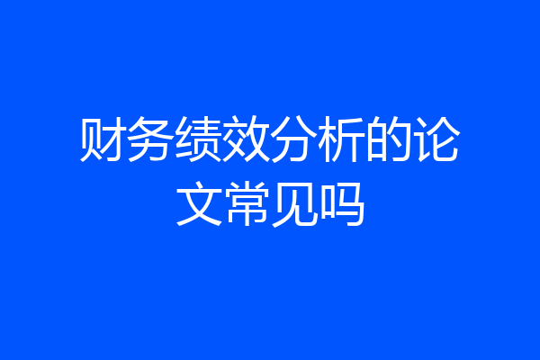 财务绩效分析的论文常见吗