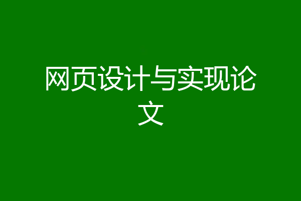 网页设计与实现论文