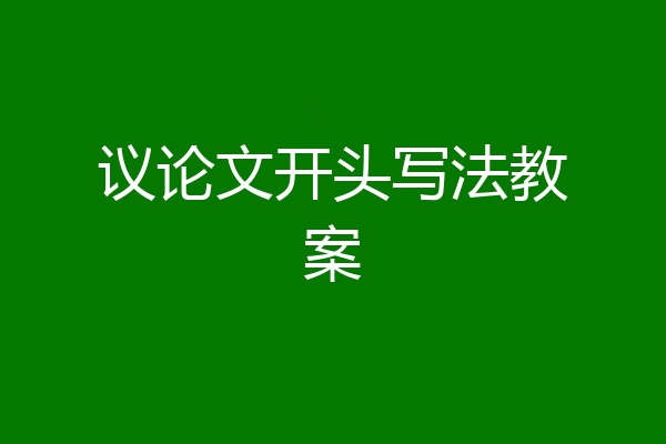 议论文开头写法教案