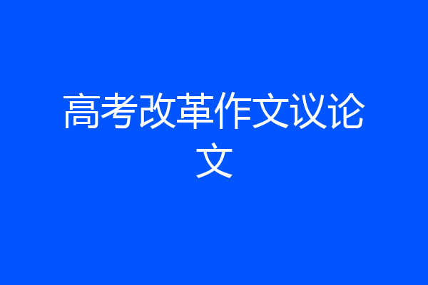 高考改革作文议论文